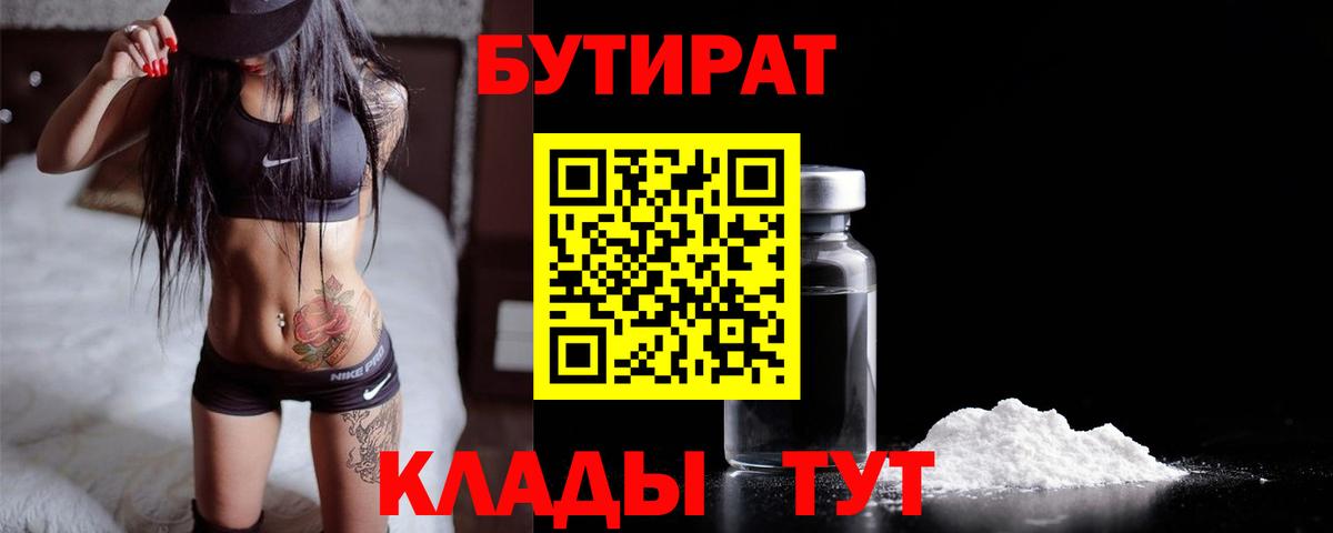БУТИРАТ 99%  Вход с VPN  Бутурлиновка 